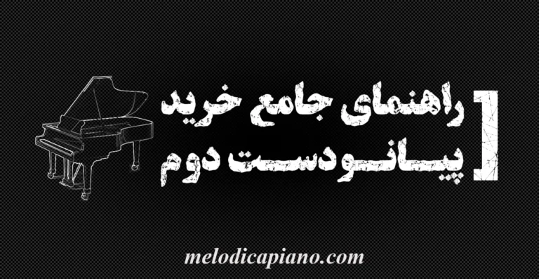 راهنمای خرید پیانو دست‌دوم