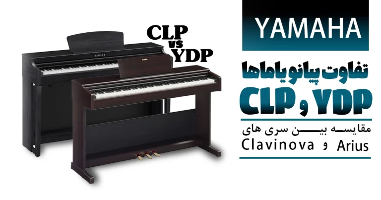 تفاوت پیانو یاماها CLP با  YDP
