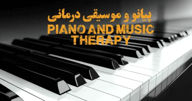 پیانو و موسیقی درمانی