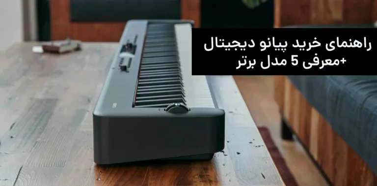 راهنمای خرید پیانو دیجیتال + معرفی ۵ مدل برتر