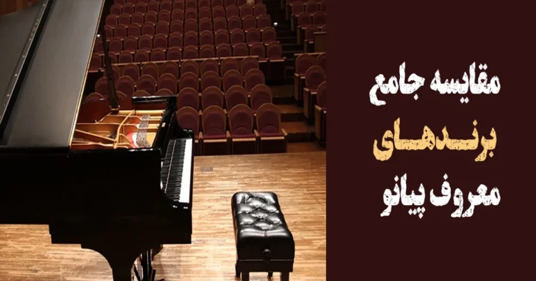 مقایسه جامع برندهای معروف پیانو
