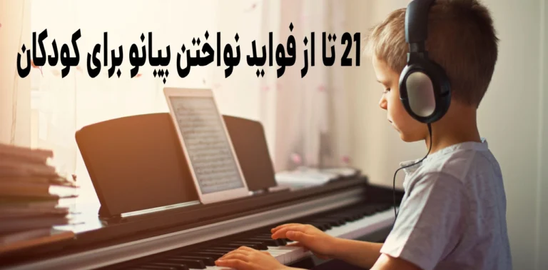 ۲۱ تا از فواید نواختن پیانو برای کودکان