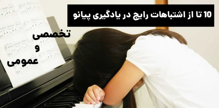 ۱۰ تا از اشتباهات رایج در یادگیری پیانو(۵ تخصصی + ۵ عمومی)