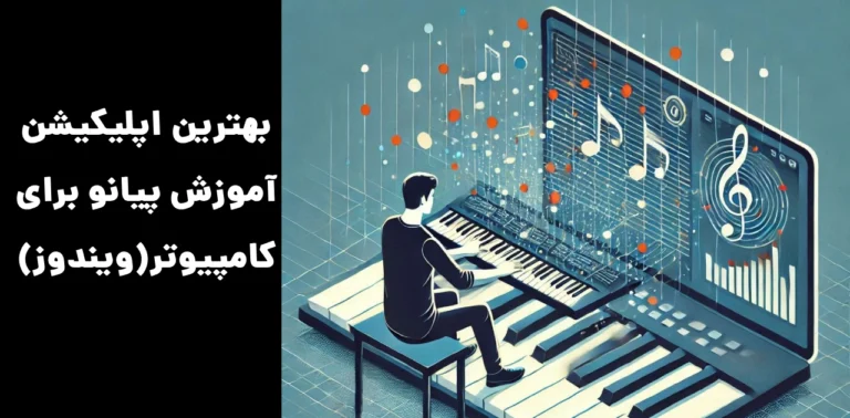 بهترین اپلیکیشن آموزش پیانو برای کامپیوتر(ویندوز)