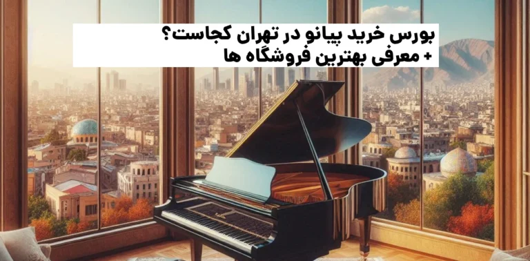 بورس خرید پیانو در تهران کجاست؟ + معرفی بهترین فروشگاه ها