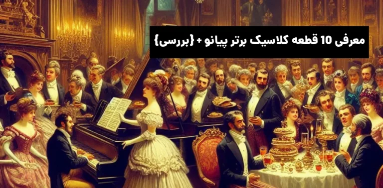معرفی ۱۰ قطعه کلاسیک برتر پیانو + {بررسی}