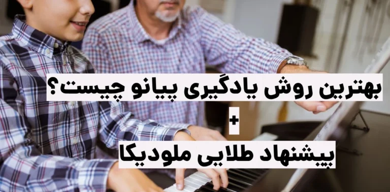 بهترین روش یادگیری پیانو چیست؟ + پیشنهاد طلایی لطفی