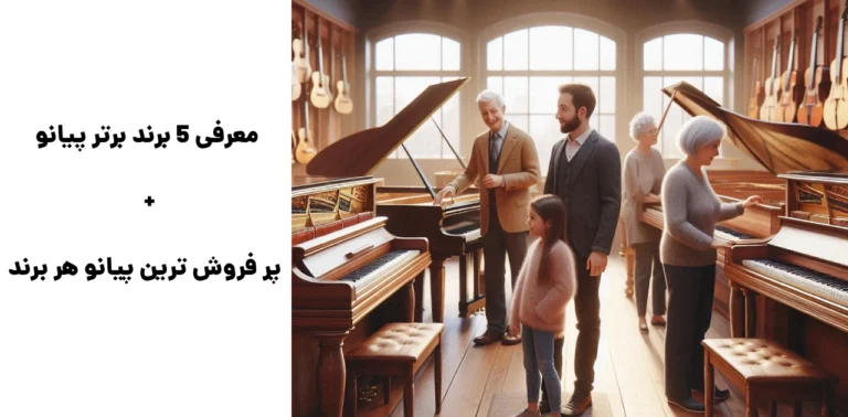 معرفی ۵ برند برتر پیانو + پر فروش ترین پیانو هر برند