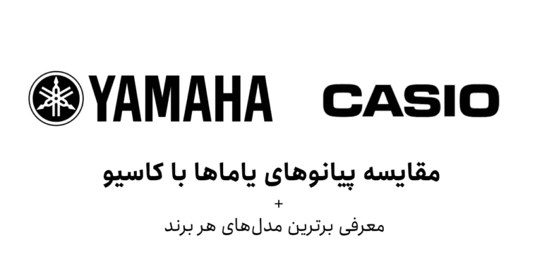 مقایسه پیانوهای YAMAHA با CASIO + {برترین مدل‌های هر برند}