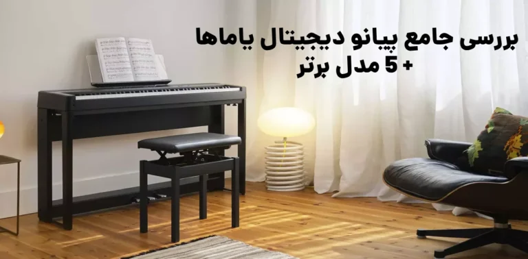 بررسی جامع پیانو دیجیتال یاماها + ۸ مدل برتر