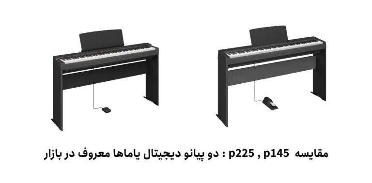 مقایسه p225 با p145 :دو پیانو دیجیتال یاماها معروف در بازار  