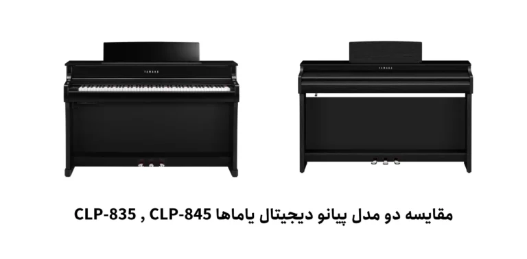 مقایسه پیانو دیجیتال CLP835 YAMAHA با CLP845