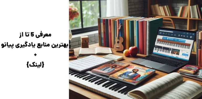 معرفی ۵ تا از بهترین منابع یادگیری پیانو + {لینک}