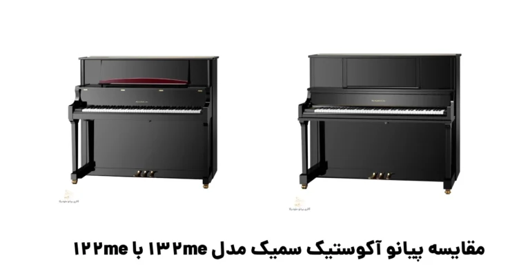 مقایسه پیانو آکوستیک سمیک مدل 132me با me122