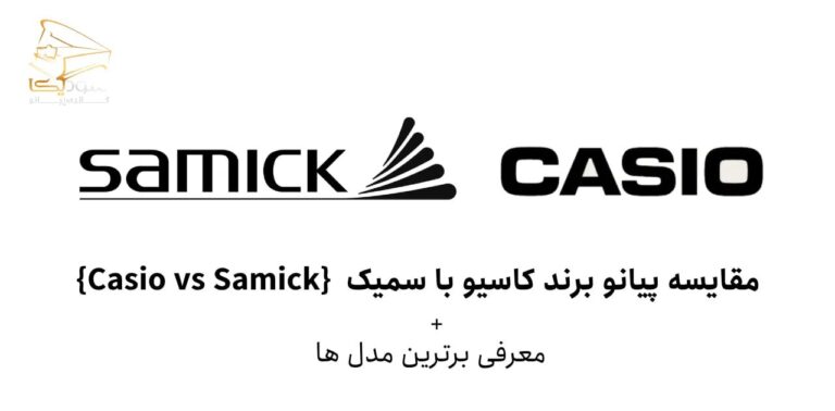 مقایسه پیانو برند کاسیو با سمیک {Casio vs Samick} + مدل ها
