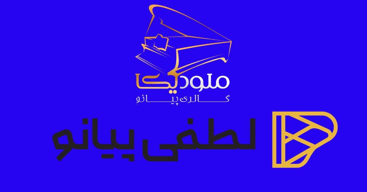 از لطفی تا لطفی پیانو؛ آغاز یک فصل تازه در دنیای موسیقی