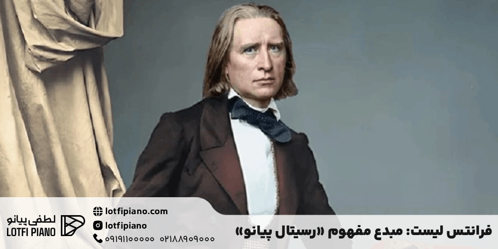 فرانتس لیست: مبدع مفهوم «رسیتال پیانو»