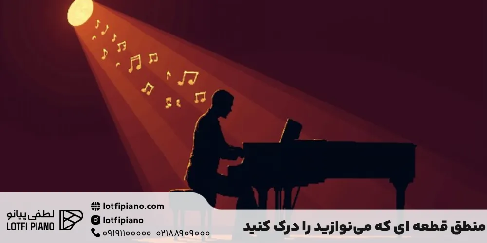 منطق قطعه ای که می‌نوازید را درک کنید